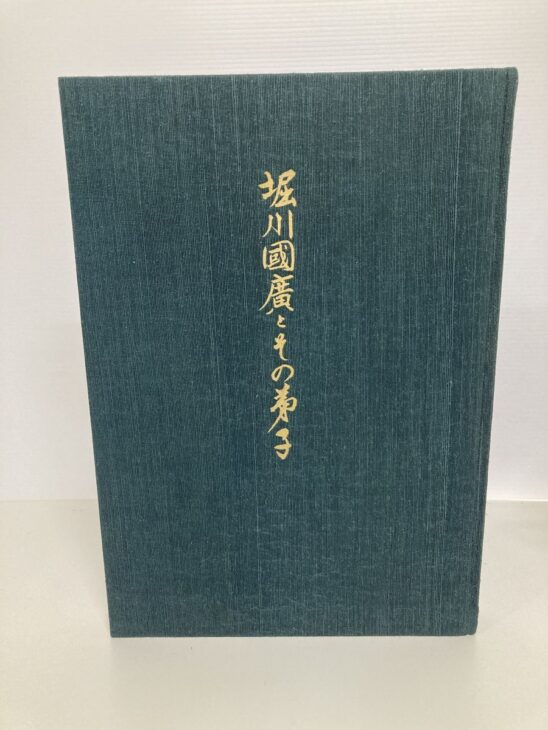 緑の布装の表紙に金で「堀川國廣とその弟子」と題字が入った大型図録