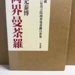 茶色の厚紙の外函に白い題簽を貼り、石元泰博 両界曼荼羅と東寺蔵 国宝「伝真言院両界曼荼羅」の世界 平凡社の文字が入った函入りの大判写真集