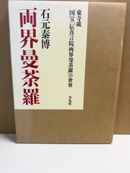 茶色の厚紙の外函に白い題簽を貼り、石元泰博 両界曼荼羅と東寺蔵 国宝「伝真言院両界曼荼羅」の世界 平凡社の文字が入った函入りの大判写真集