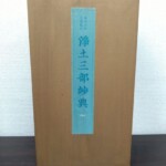 水色の題簽に嘉永五年 大雲校訂 浄土三部玅典 同朋舎とある茶色い厚紙の外箱