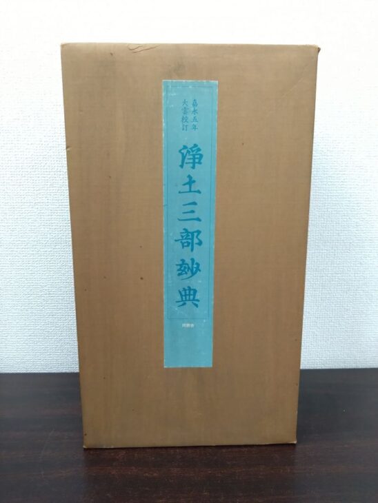 水色の題簽に嘉永五年 大雲校訂 浄土三部玅典 同朋舎とある茶色い厚紙の外箱