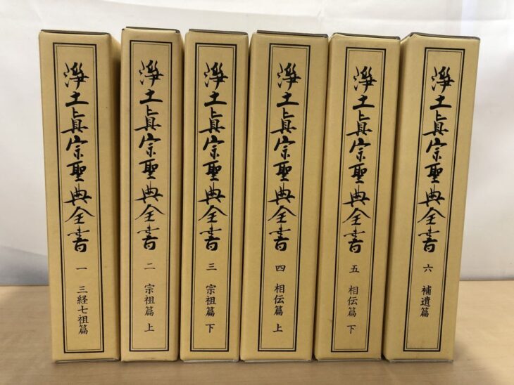 薄い黄土色の函に筆文字で書名が入った本願寺出版社『浄土真宗聖典全書』第一巻から第六巻の6冊