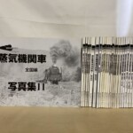 煙を上げる蒸気機関車の白黒写真が表紙の『昭和40年代の蒸気機関車 全国編 写真集11』と、白い背のタクト・ワンの写真集30冊