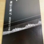 特別展『兼定と兼元 戦国時代の美濃刀』の黒い表紙と、刃文が浮かぶ刀身の写真