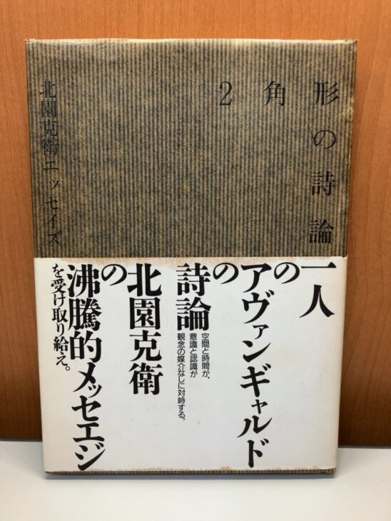 縦縞のカバーに「2角形の詩論 北園克衛エッセイズ」、白い帯に「一人のアヴァンギャルドの詩論」と入った表紙