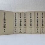 生成り色の函に入った筑摩書房『弘法大師 空海全集』第一巻から第八巻の8冊。第一巻だけ函の正面を見せている