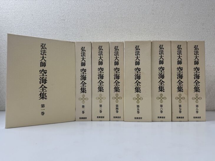 生成り色の函に入った筑摩書房『弘法大師 空海全集』第一巻から第八巻の8冊。第一巻だけ函の正面を見せている