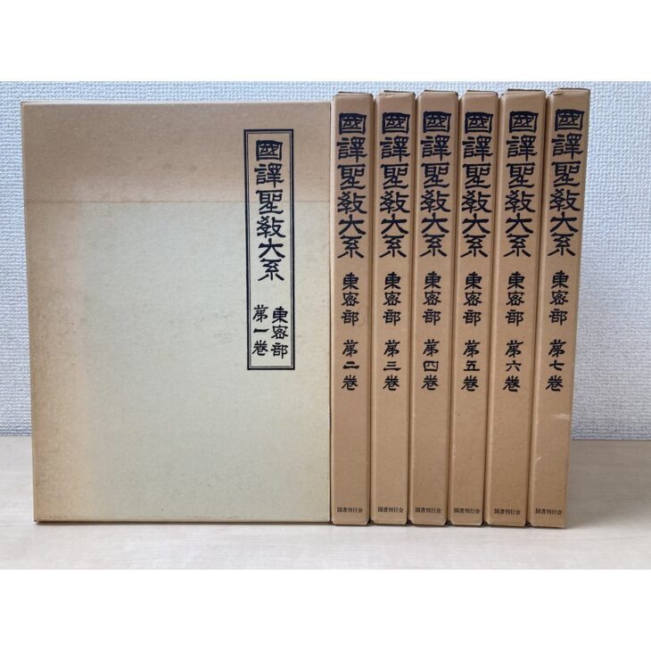 国訳聖教大系 東密部 全7巻【国書刊行会】仏教珍籍刊行会 編 復刻 金剛