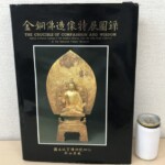 國立故宮博物院『金銅佛造像特展圖錄』新田集藏の黒いジャケットと光背のある金銅仏坐像