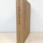 薄茶色の函に入った『高山寺経蔵の形成と伝承』。背と表に高山寺典籍文書綜合調査団編、背の下に汲古書院