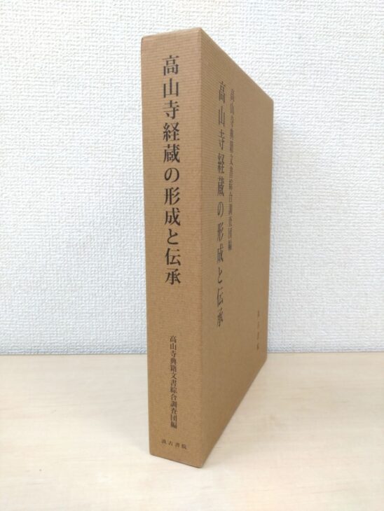 薄茶色の函に入った『高山寺経蔵の形成と伝承』。背と表に高山寺典籍文書綜合調査団編、背の下に汲古書院