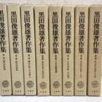 生成り色の紙函に竜のマークと法藏館とある『黒田俊雄著作集』第一巻から第八巻の函8つ