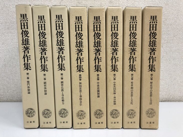 生成り色の紙函に竜のマークと法藏館とある『黒田俊雄著作集』第一巻から第八巻の函8つ