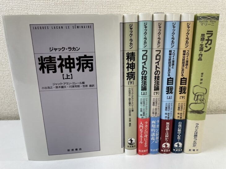 ジャック・ラカンのセミネール『精神病』『フロイトの技法論』『自我』の上下6冊と、マリーニ『ラカン 思想・生涯・作品』が帯付きで並ぶ