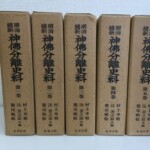 茶褐色の紙函に黒い文字で書名が刷られた名著出版『明治維新 神佛分離史料』第一巻から第五巻の5冊