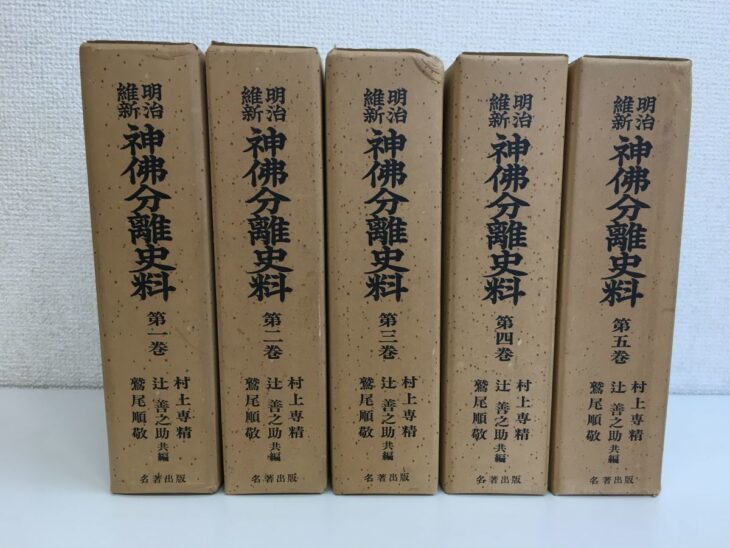 茶褐色の紙函に黒い文字で書名が刷られた名著出版『明治維新 神佛分離史料』第一巻から第五巻の5冊