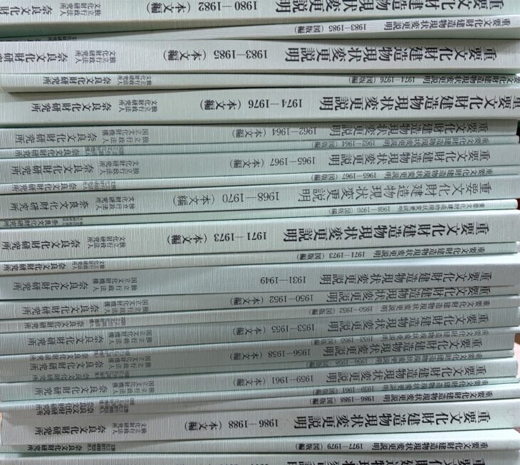 淡い緑の背に年次が入った、奈良文化財研究所『重要文化財建造物現状変更説明』の本文編と図版編
