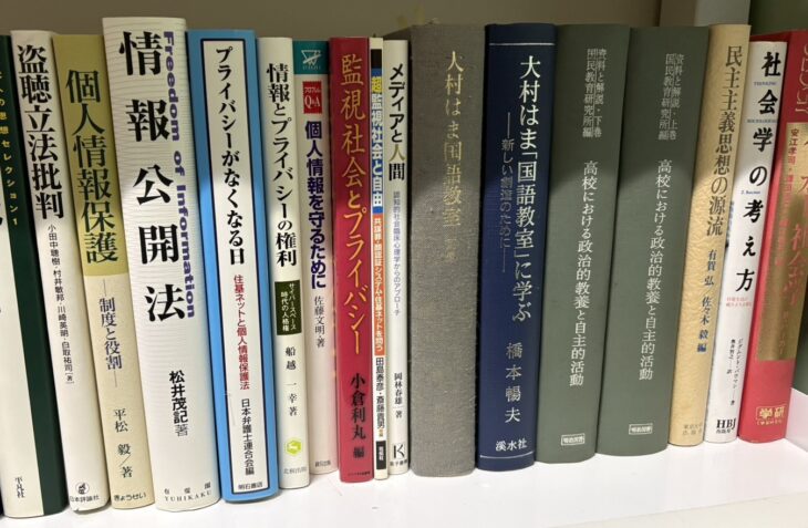 松井茂記『情報公開法』や『プライバシーがなくなる日』の隣に、『大村はま国語教室』と『大村はま「国語教室」に学ぶ』が並ぶ棚