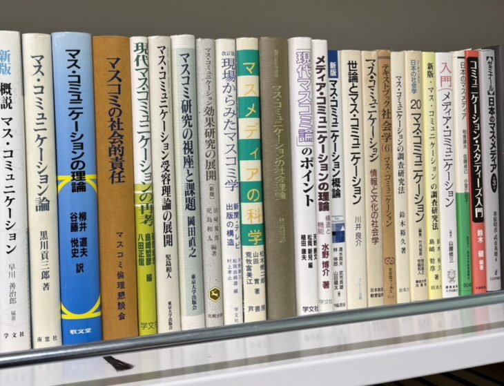 『マス・コミュニケーションの理論』や『マスコミの社会的責任』など、マス・コミュニケーションの本が並ぶ棚