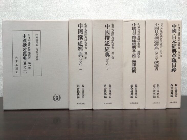 薄い灰色の函に旧字で書名が入った大東出版社「七寺古逸経典研究叢書」第1巻から第6巻の6冊