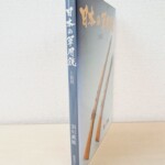 須川薫雄『日本の軍用銃と装具』のカバー。カバーに小銃2挺の写真