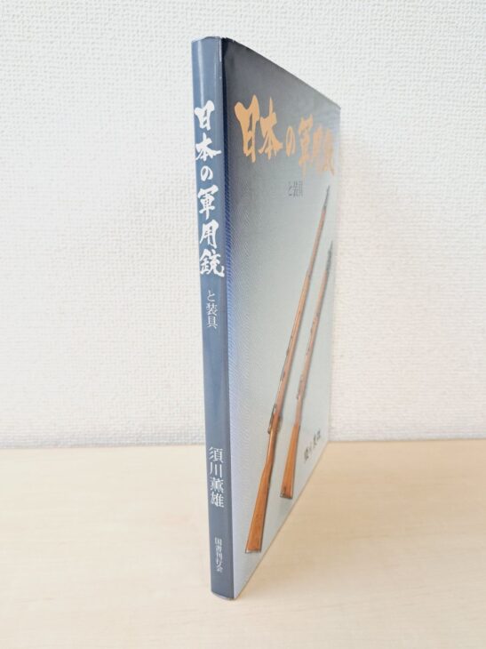 須川薫雄『日本の軍用銃と装具』のカバー。カバーに小銃2挺の写真