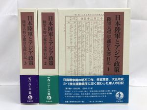 『日本陸軍とアジア政策 陸軍大将宇都宮太郎日記』全3巻。帯付きの3冊が並ぶ