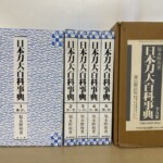白地に青い波模様の函に入った福永酔剣『日本刀大百科事典』全5巻と、定価50,000円のラベルが貼られた段ボールの外箱
