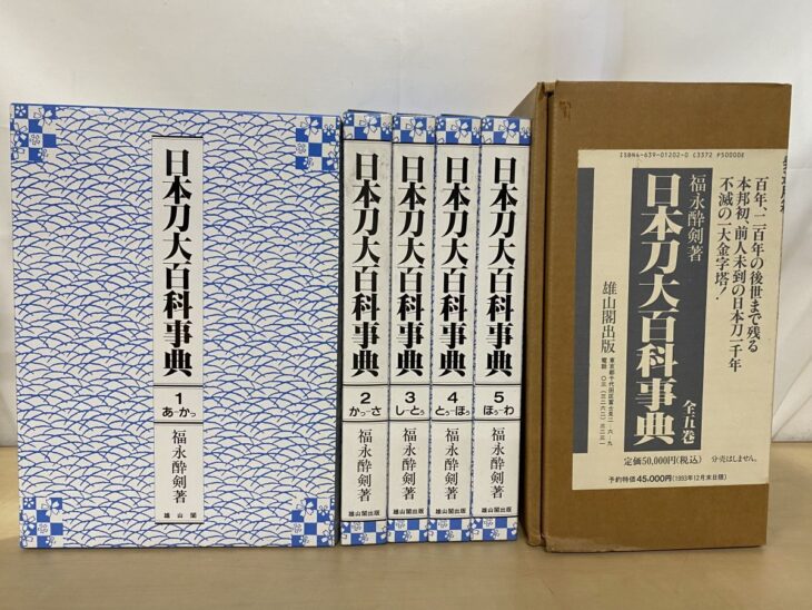 白地に青い波模様の函に入った福永酔剣『日本刀大百科事典』全5巻と、定価50,000円のラベルが貼られた段ボールの外箱