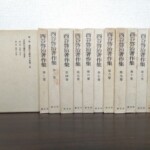 西谷啓治著作集の第一巻の白い函を手前に置き、第二巻から第十三巻の函を並べた創文社の全集。第一巻の函に根源的主體性の哲學の題簽