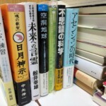 中矢伸一『日月神示 完全ガイド&ナビゲーション』、舩井幸雄『未来への言霊』、『アセンションの時代』が机に並んだ精神世界の本