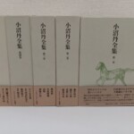 帯の巻かれた未知谷『小沼丹全集』の函5つ。補巻から第二巻までは背を見せ、右端の第一巻は馬の絵のある函の正面