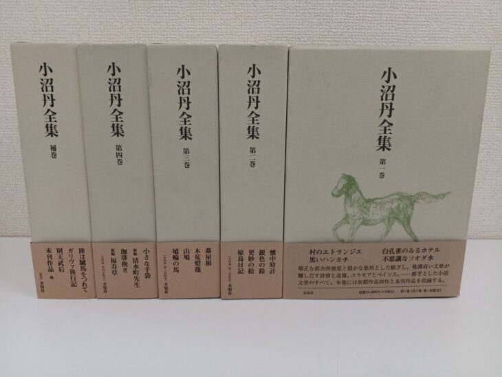 帯の巻かれた未知谷『小沼丹全集』の函5つ。補巻から第二巻までは背を見せ、右端の第一巻は馬の絵のある函の正面