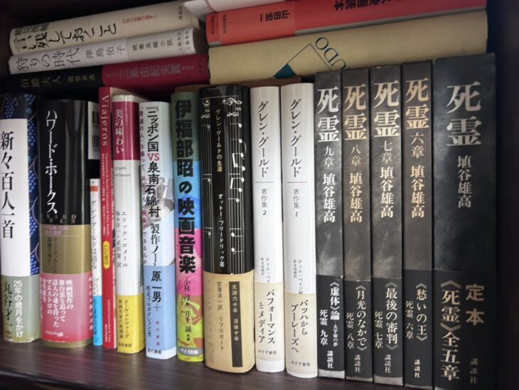 埴谷雄高『定本 死霊 全五章』と『死霊』六章から九章、ティム・ペイジ編『グレン・グールド著作集』1・2が並ぶ段
