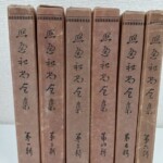 筆書きの題字と第一輯から第六輯の表記が入った『照遍和尚全集』の茶色い紙函6つ