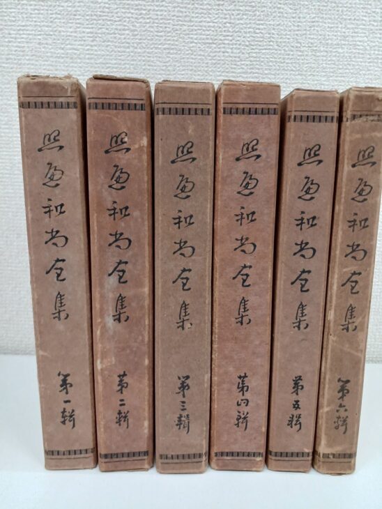 筆書きの題字と第一輯から第六輯の表記が入った『照遍和尚全集』の茶色い紙函6つ