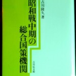 緑と水色のカバーに「昭和戦中期の総合国策機関 古川隆久 著 吉川弘文館」と入った表紙