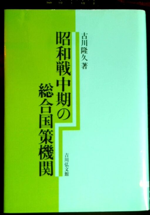 緑と水色のカバーに「昭和戦中期の総合国策機関 古川隆久 著 吉川弘文館」と入った表紙