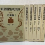 須恵器の絵が入った第1巻 近畿編Iの函と、第2巻から第6巻の函の背が並ぶ『須恵器集成図録』