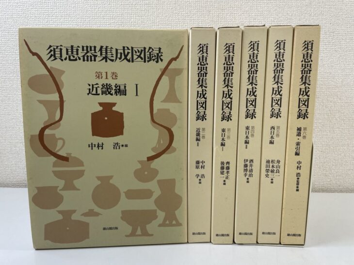 須恵器の絵が入った第1巻 近畿編Iの函と、第2巻から第6巻の函の背が並ぶ『須恵器集成図録』