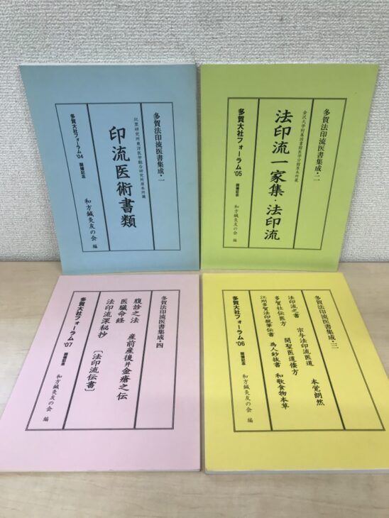 水色・黄緑・黄色・桃色の紙表紙が並ぶ『多賀法印流医書集成』一から四の4冊