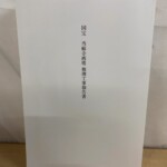 奈良県文化財保存事務所は、国宝と重要文化財の建造物の修理を、所有者からの委託を受けて行う機関です。設計を受け持つ建築技師と、木工事を受け持つ大工が正職員として在籍しています。中家、玉置神社、金峯山寺、法隆寺、興福寺の5か所の出張所と、なら歴史芸術文化村にも職員が常駐しています。この報告書を編集した2020年当時は、奈良県の文化・教育・くらし創造部に置かれていました。