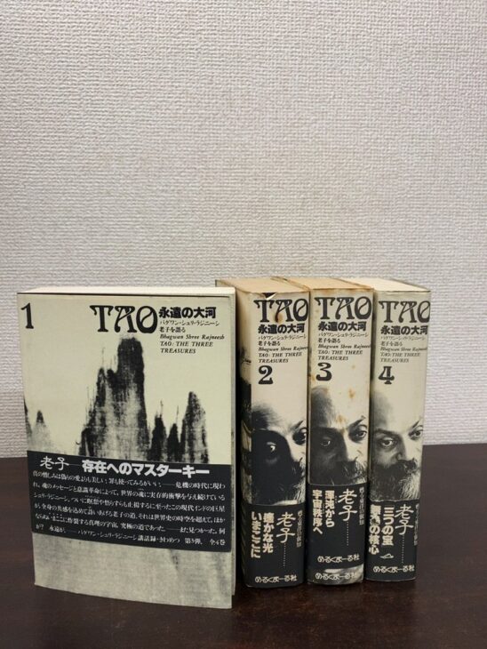 帯付きの『TAO 永遠の大河』4冊。岩山の写真の第1巻を手前に、ラジニーシの顔写真の背の第2巻から第4巻が並ぶ