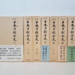 函入りの川口陟『定本 日本刀剣全史』第1巻から第8巻が並び、第4巻以降の函に時代名を書いた色違いの帯が巻いてある