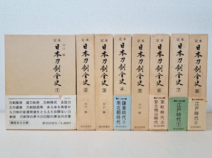 函入りの川口陟『定本 日本刀剣全史』第1巻から第8巻が並び、第4巻以降の函に時代名を書いた色違いの帯が巻いてある