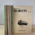 鉄道史資料保存会会報『鉄道史料』の創刊号(1976年1月・古い電車の写真)を手前に立て、緑や桃色や橙の表紙の第5号から第14号を並べた10冊