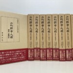 薄茶色の函に赤い帯が巻かれた雄山閣出版『刀剣銘字大鑑 原拓 土屋押形』第1巻から第10巻の10冊