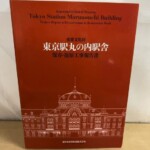 赤い表紙に英題と駅舎の線画、東日本旅客鉄道株式会社の名が入った『東京駅丸の内駅舎 保存・復原工事報告書』の表紙