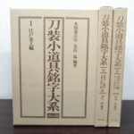 薄いベージュの函に茶色の文字で書名が入った雄山閣『刀装小道具銘字大系』I・II・IIIの3冊