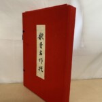 筆文字で「歌麿名作撰」と入った題箋が貼られた悠々洞出版の赤い布張りの帙